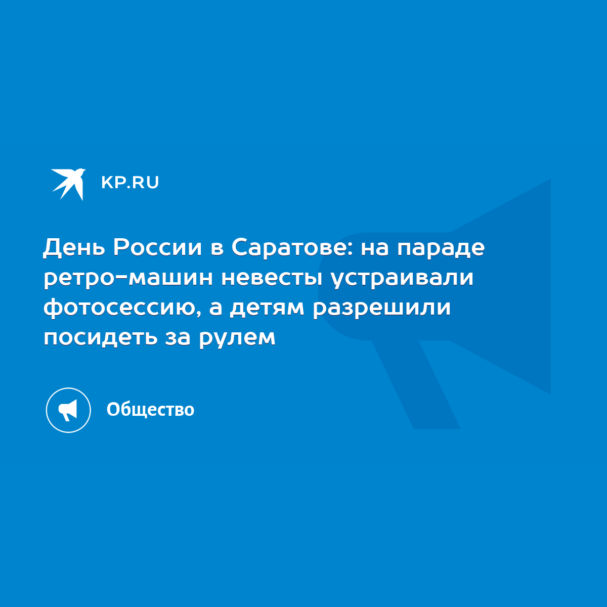 День России в Саратове: на параде ретро-машин невесты устраивали  фотосессию, а детям разрешили посидеть за рулем - KP.RU