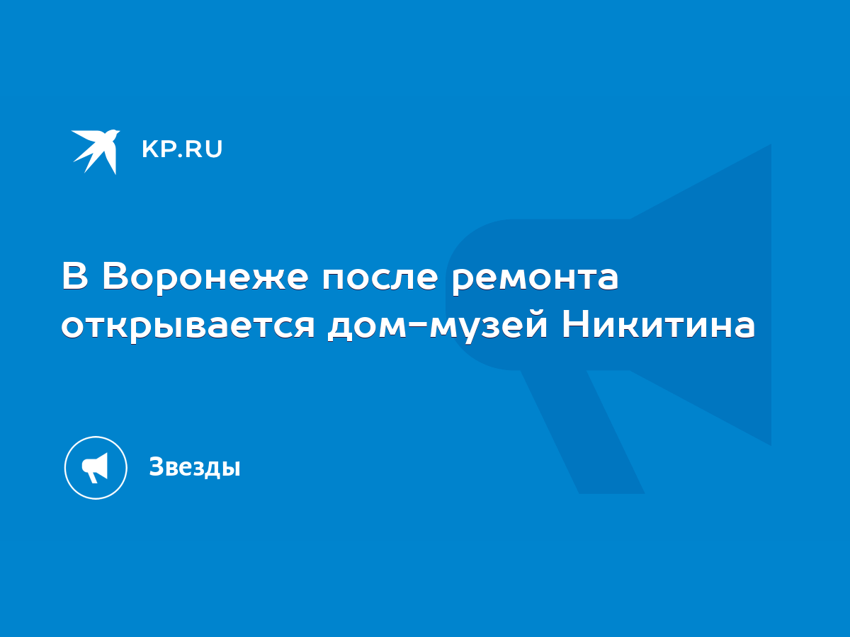 В Воронеже после ремонта открывается дом-музей Никитина - KP.RU