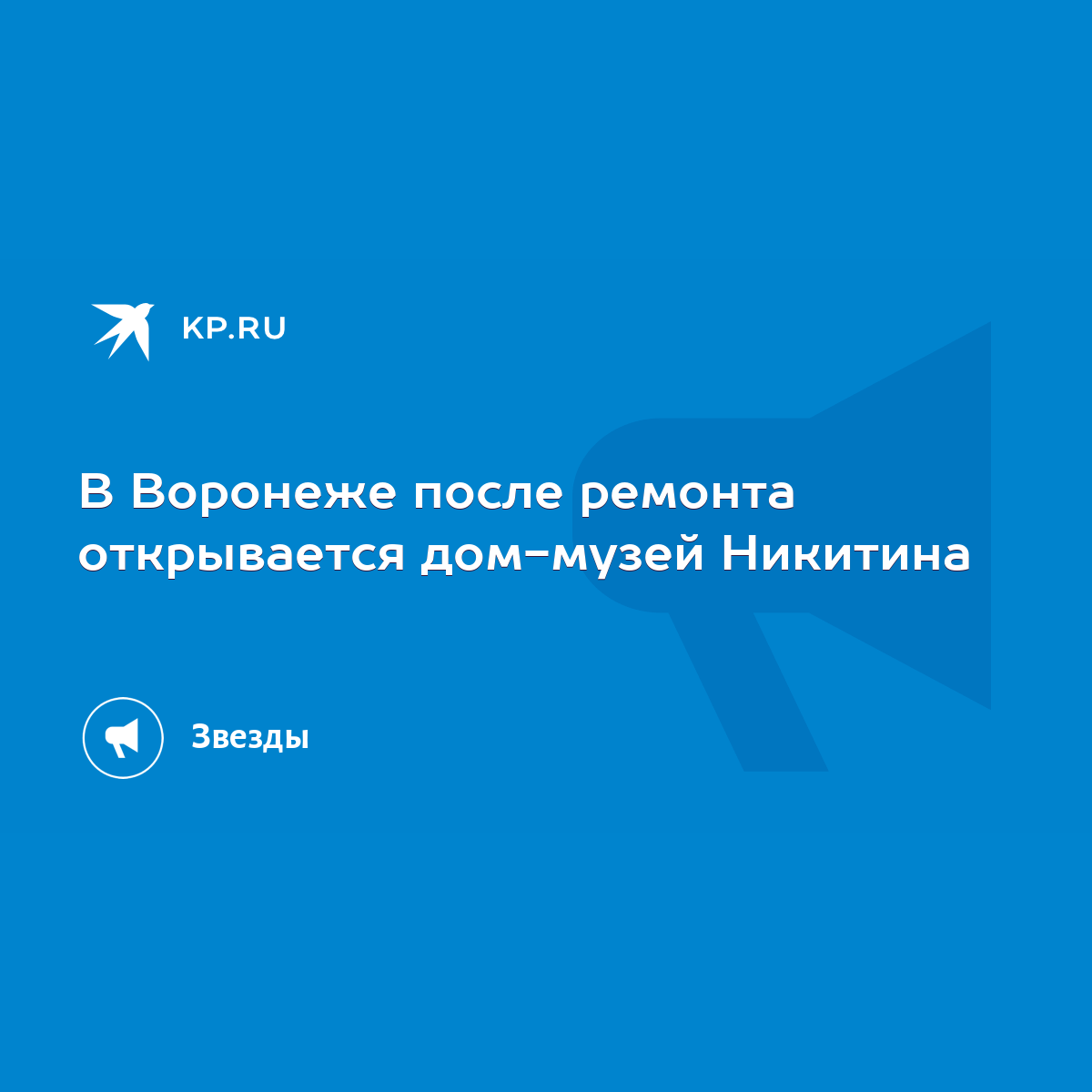 В Воронеже после ремонта открывается дом-музей Никитина - KP.RU