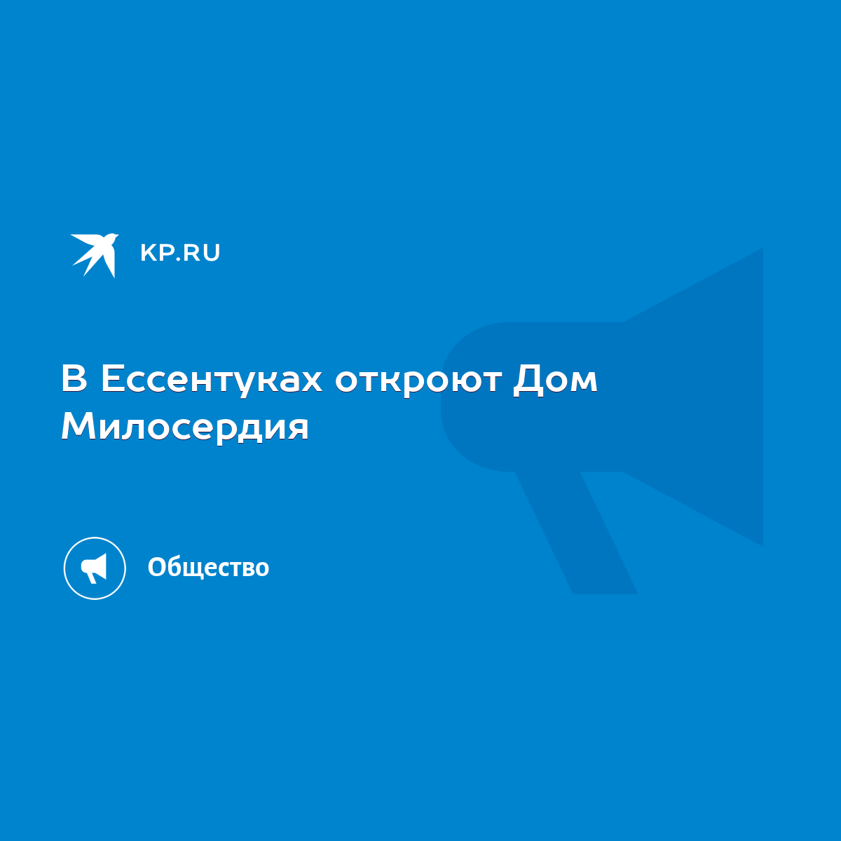 В Ессентуках откроют Дом Милосердия - KP.RU