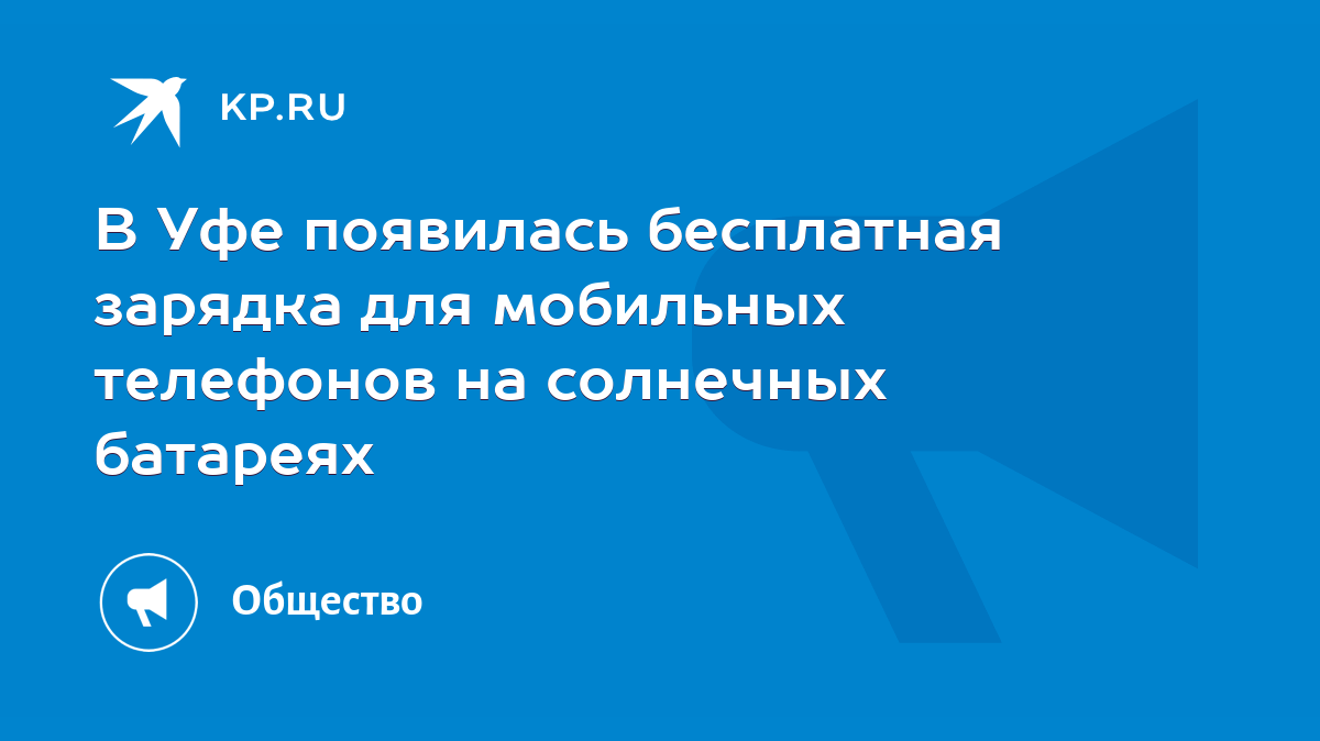 В Уфе появилась бесплатная зарядка для мобильных телефонов на солнечных  батареях - KP.RU