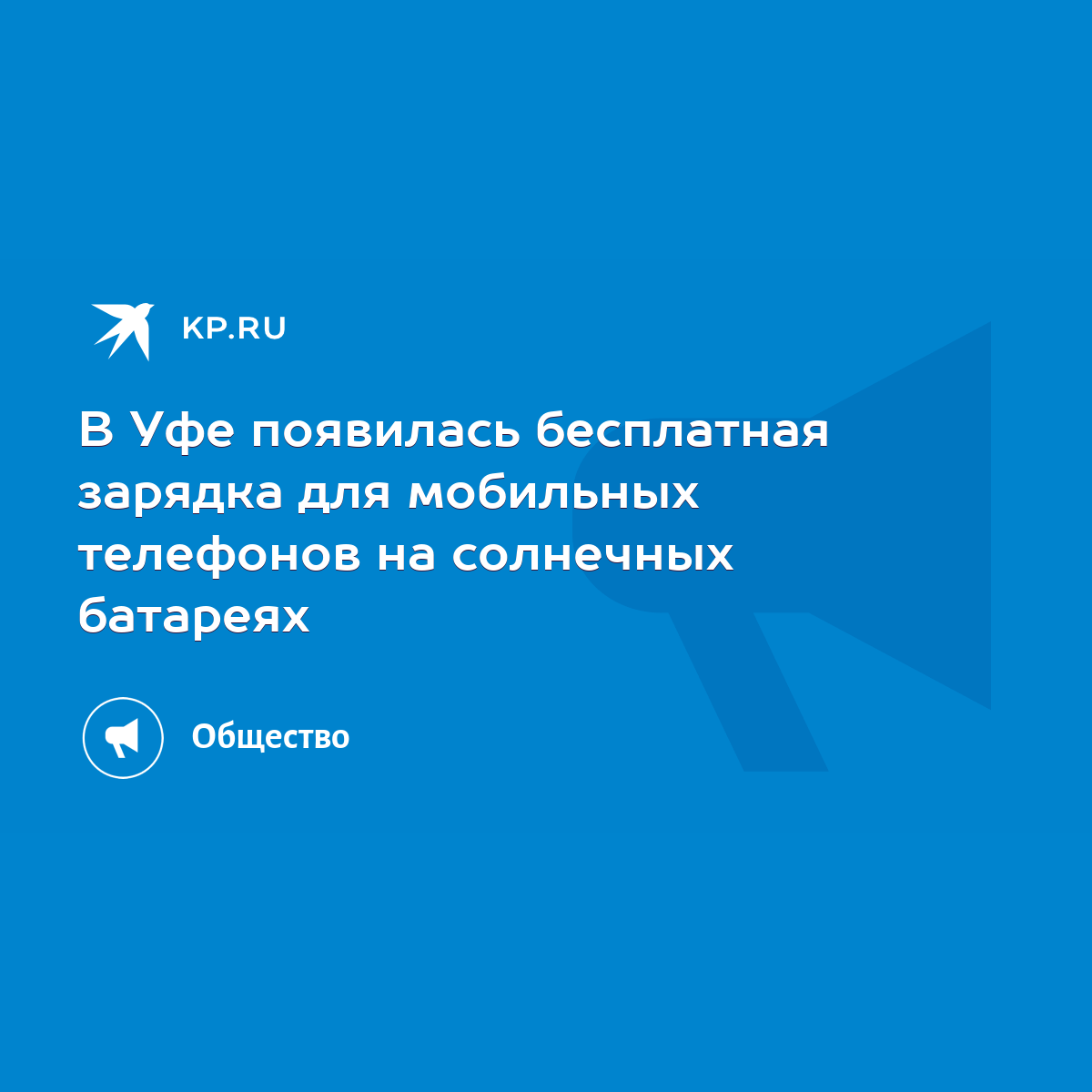 В Уфе появилась бесплатная зарядка для мобильных телефонов на солнечных  батареях - KP.RU