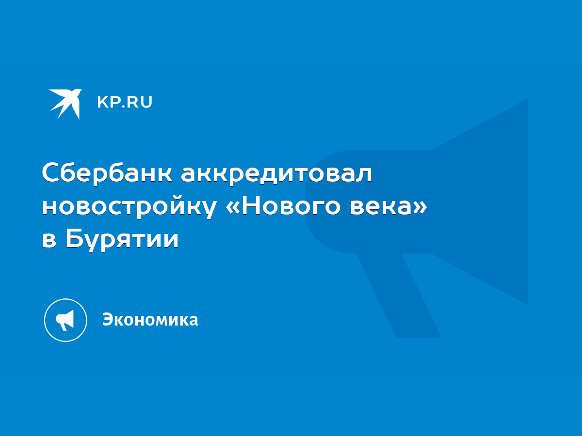 Сбербанк аккредитовал новостройку «Нового века» в Бурятии - KP.RU