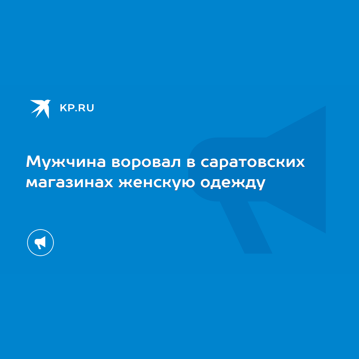 Мужчина воровал в саратовских магазинах женскую одежду - KP.RU