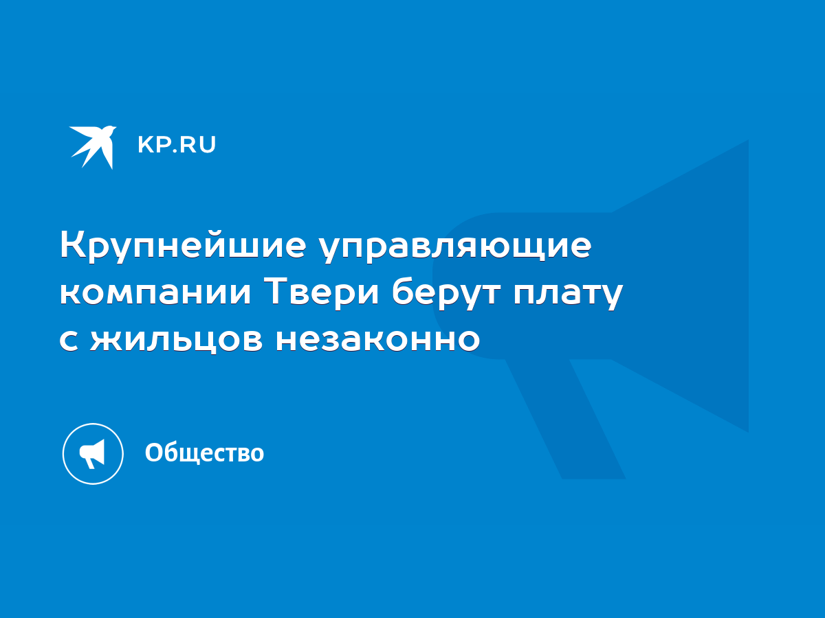 Крупнейшие управляющие компании Твери берут плату с жильцов незаконно -  KP.RU