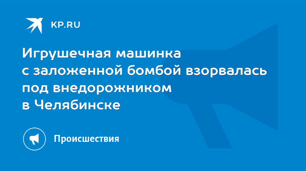 Игрушечная машинка с заложенной бомбой взорвалась под внедорожником в  Челябинске - KP.RU