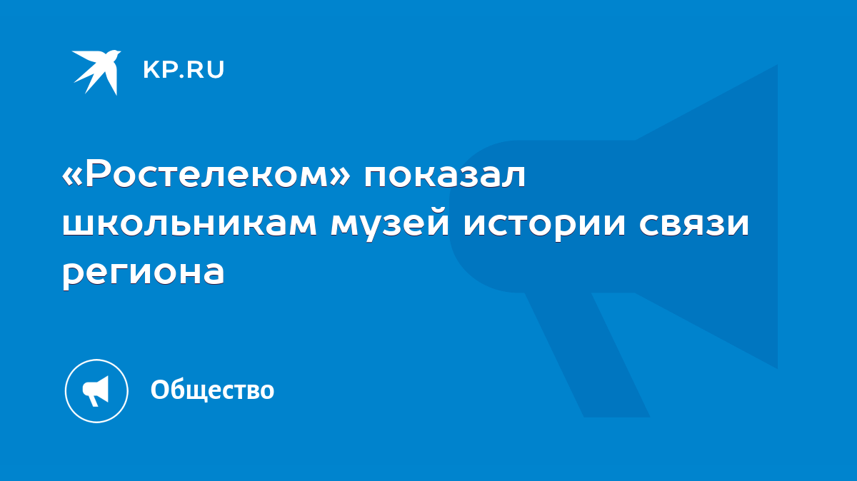 Ростелеком» показал школьникам музей истории связи региона - KP.RU