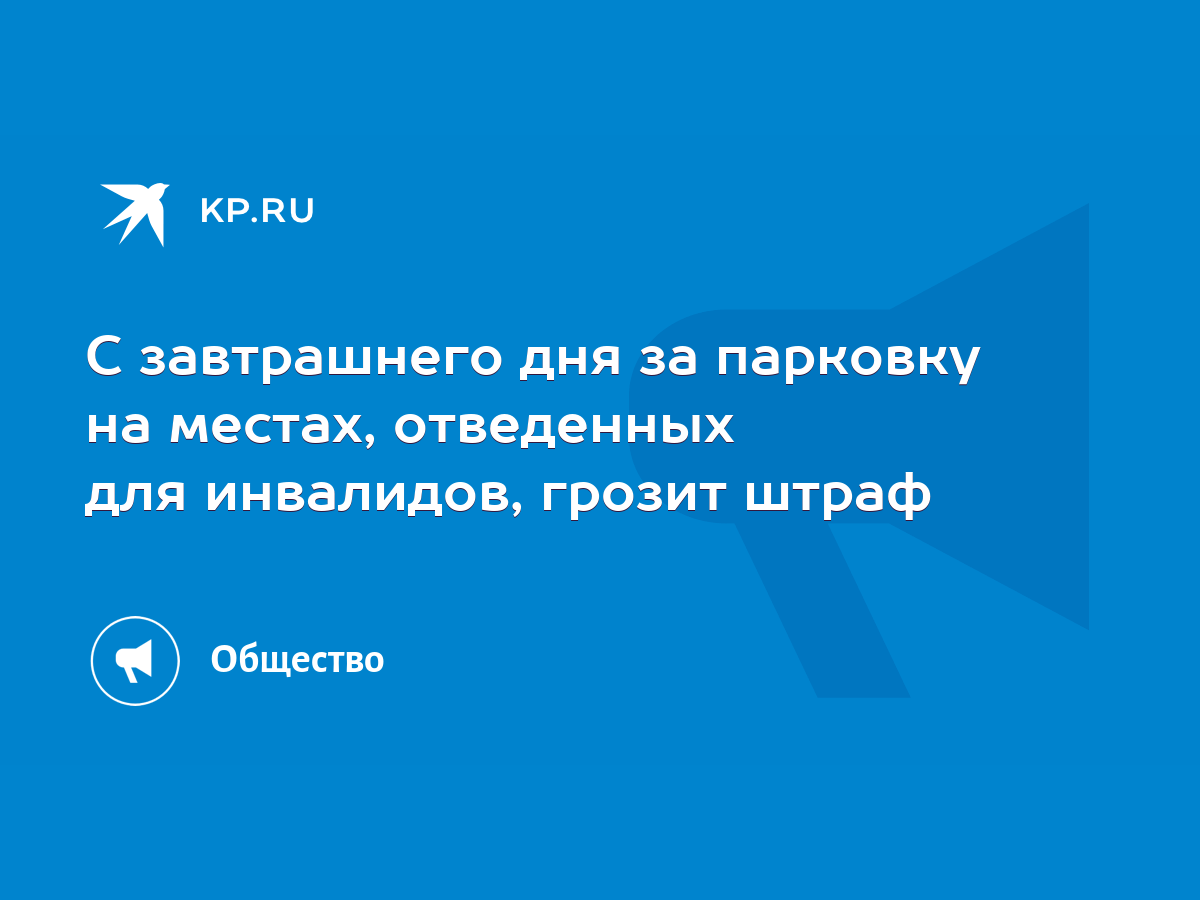 С завтрашнего дня за парковку на местах, отведенных для инвалидов, грозит  штраф - KP.RU