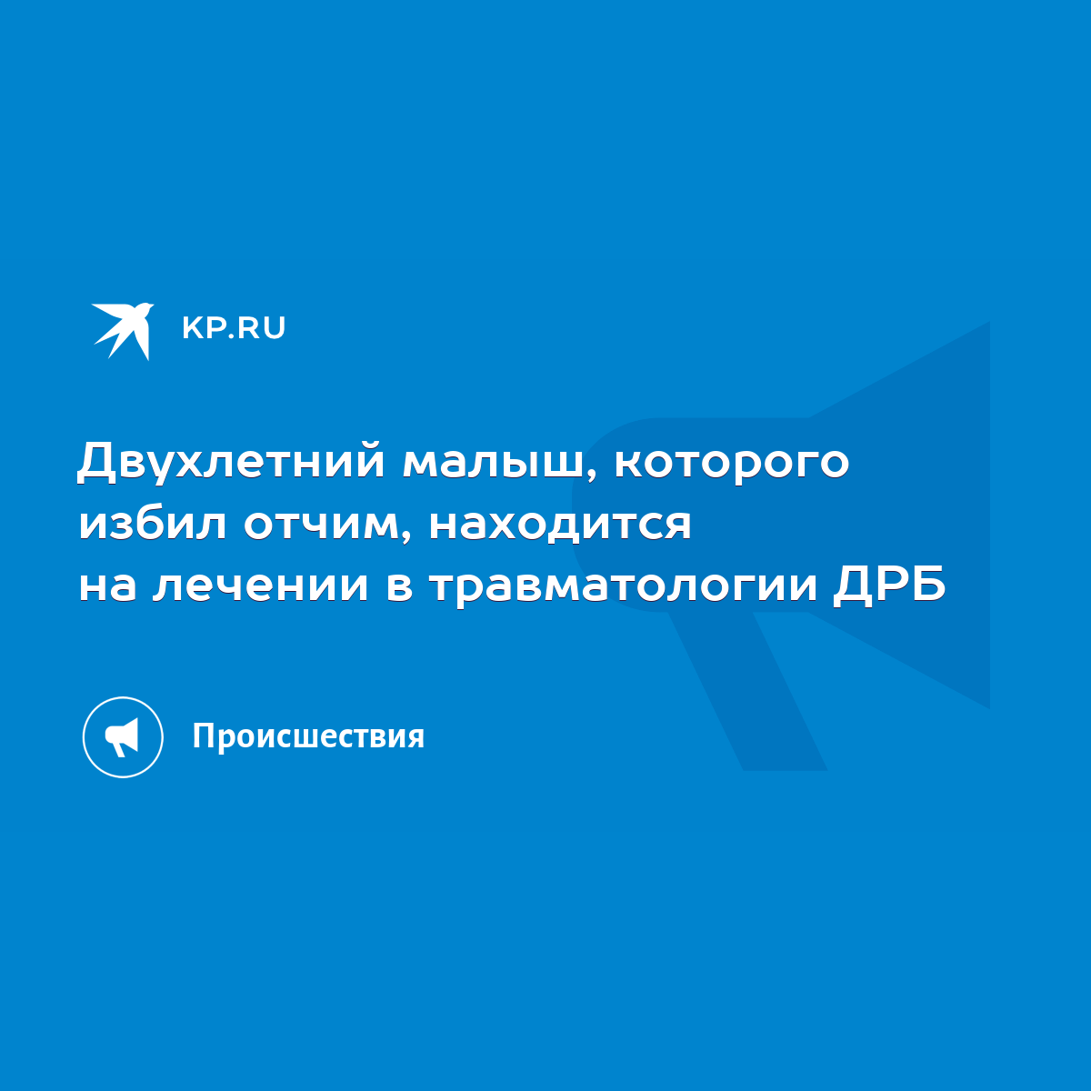 Двухлетний малыш, которого избил отчим, находится на лечении в  травматологии ДРБ - KP.RU