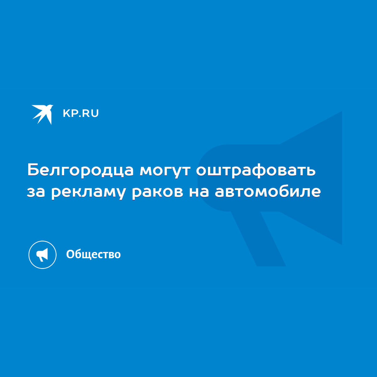 Белгородца могут оштрафовать за рекламу раков на автомобиле - KP.RU