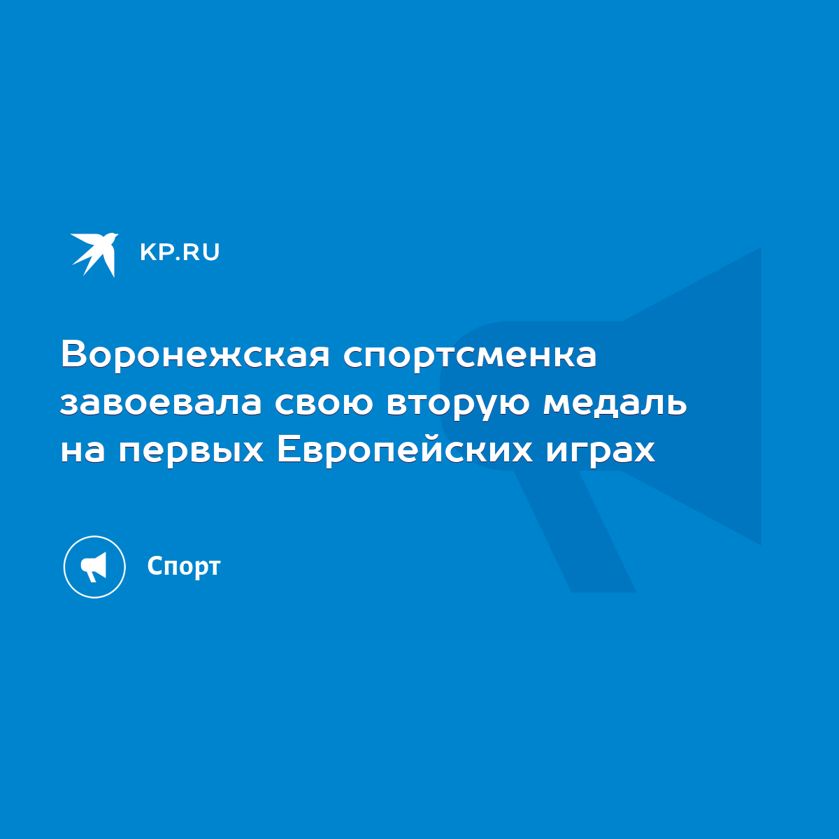 Воронежская спортсменка завоевала свою вторую медаль на первых Европейских  играх - KP.RU