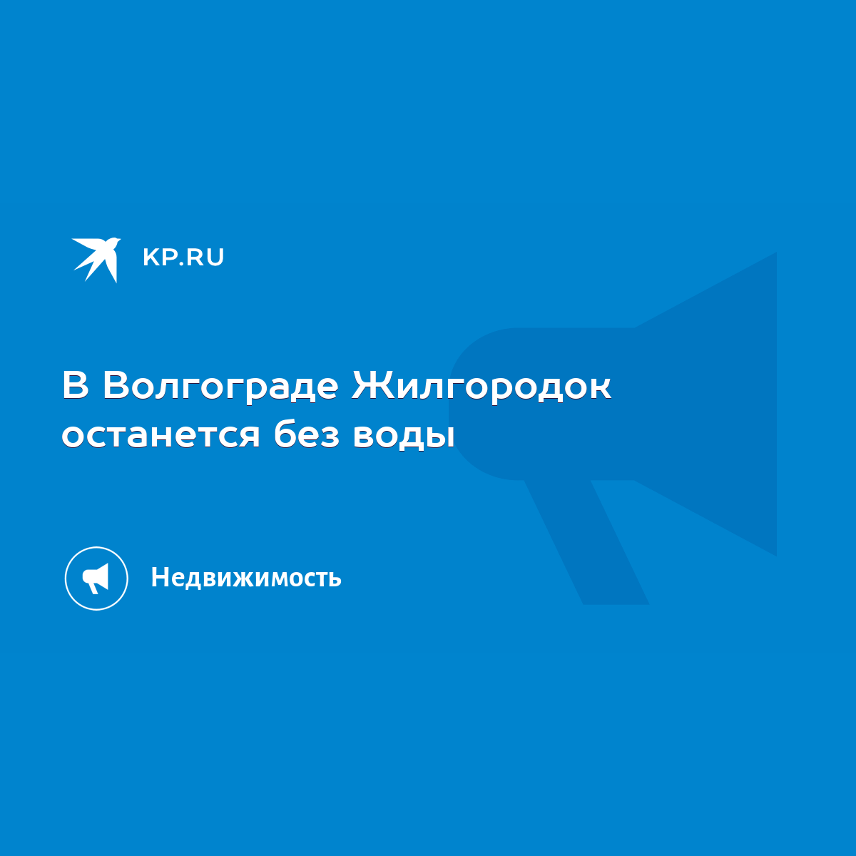 В Волгограде Жилгородок останется без воды - KP.RU