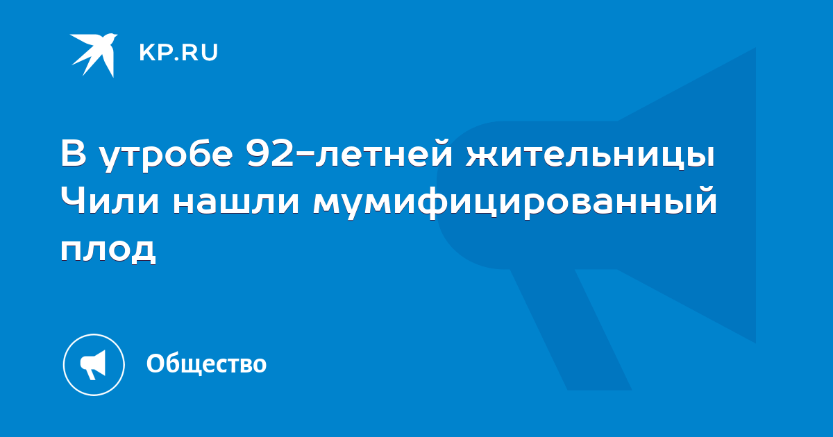 В утробе летней чилийки обнаружили летний плод: 20 июня - новости на resses.ru