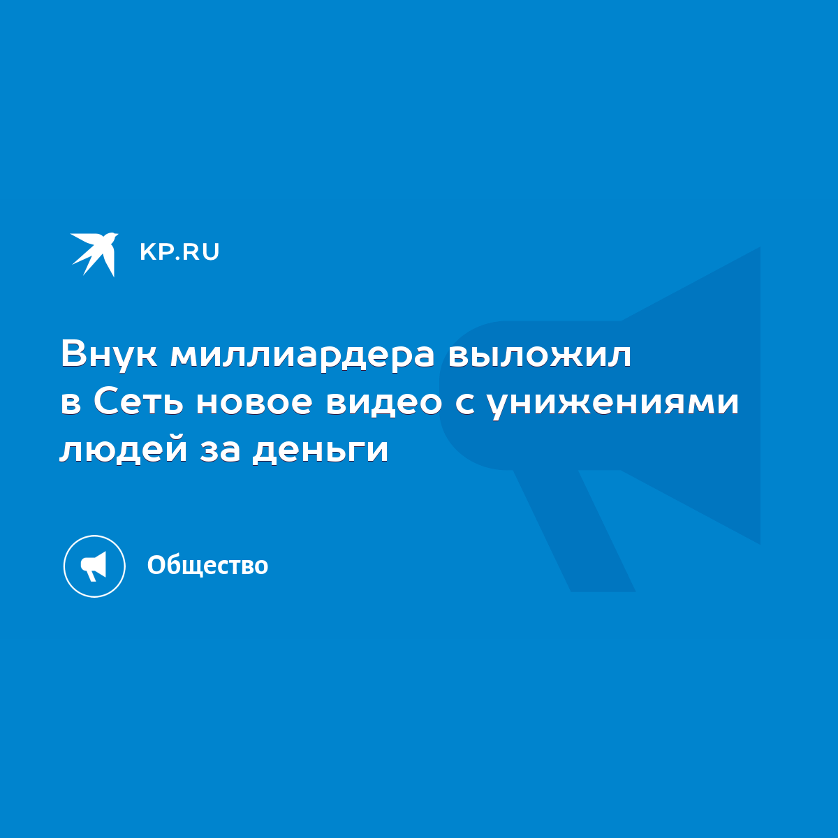 Внук миллиардера выложил в Сеть новое видео с унижениями людей за деньги -  KP.RU