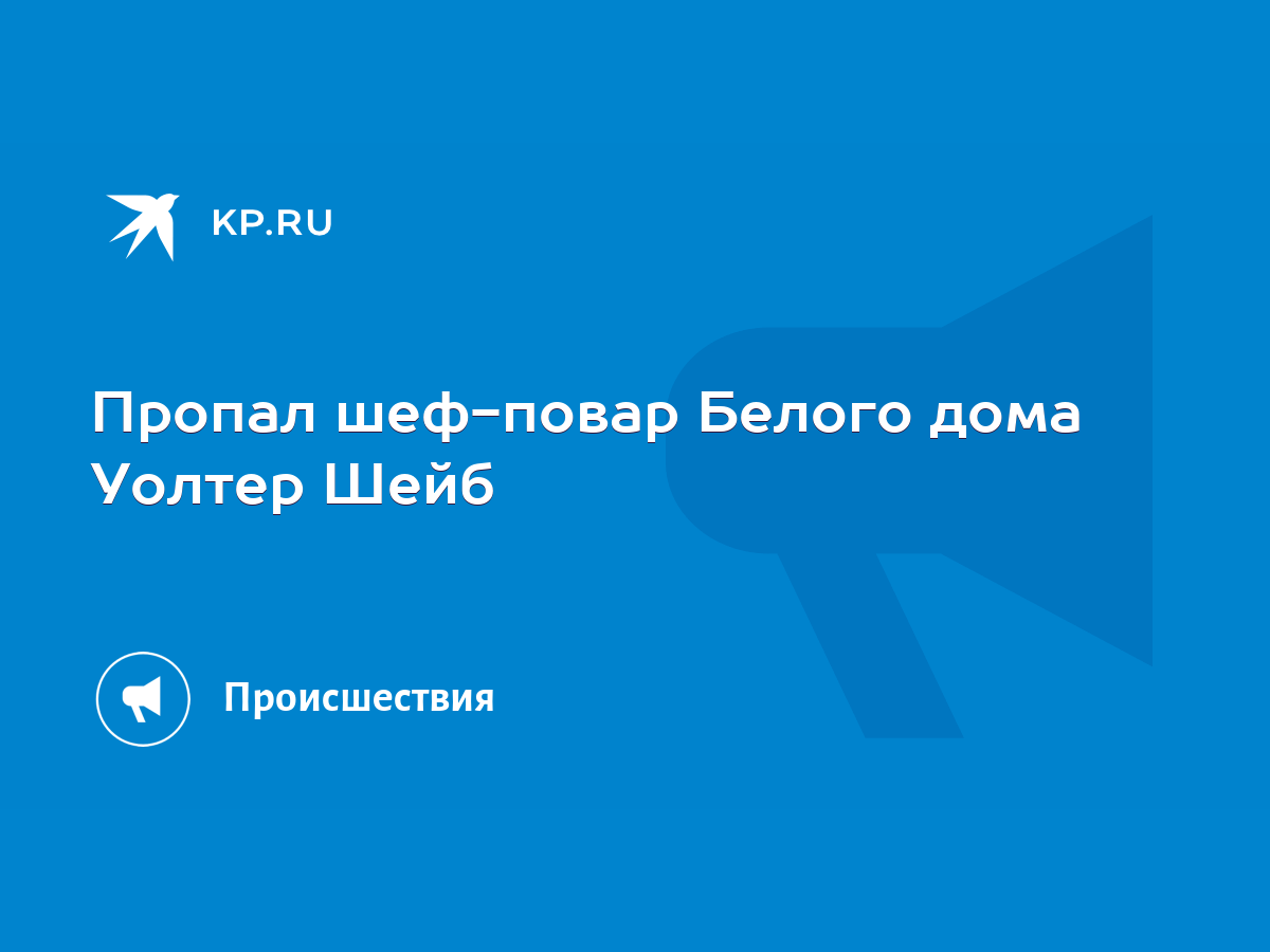 Пропал шеф-повар Белого дома Уолтер Шейб - KP.RU