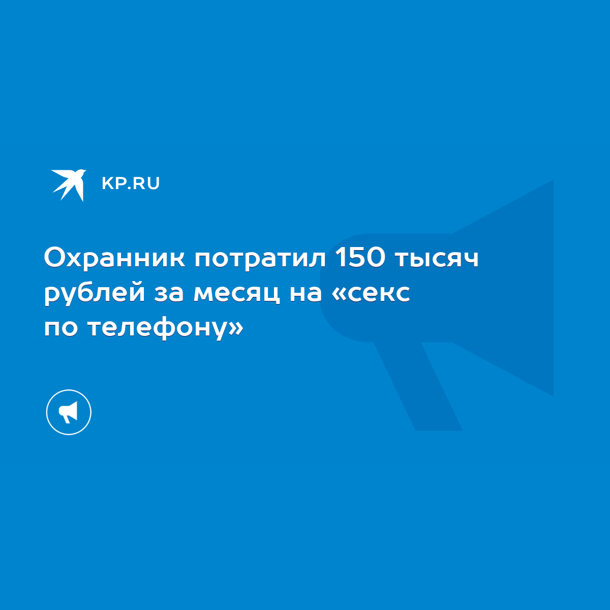 Охранник потратил 150 тысяч рублей за месяц на «секс по телефону» - KP.RU