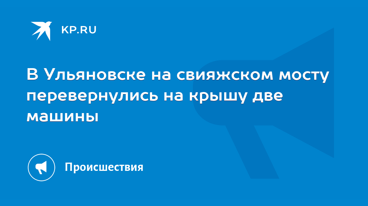 В Ульяновске на свияжском мосту перевернулись на крышу две машины - KP.RU