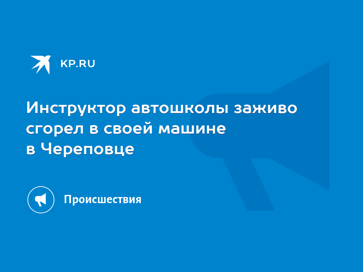 Инструктор автошколы заживо сгорел в своей машине в Череповце - KP.RU