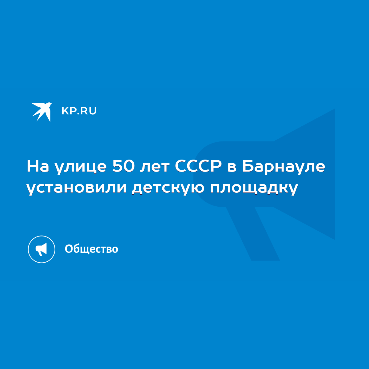 На улице 50 лет СССР в Барнауле установили детскую площадку - KP.RU