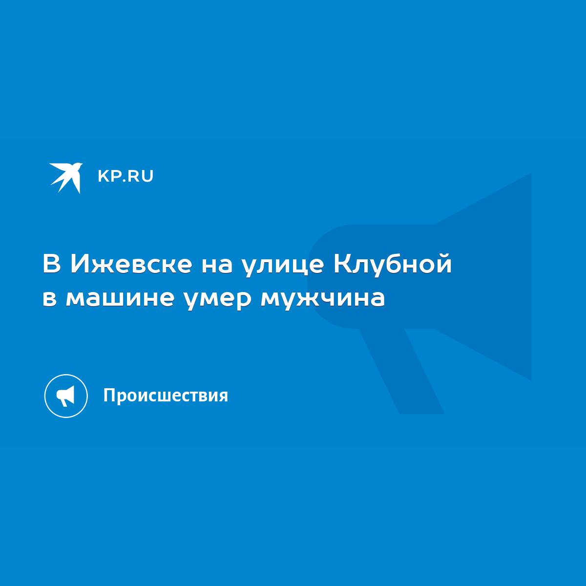 В Ижевске на улице Клубной в машине умер мужчина - KP.RU