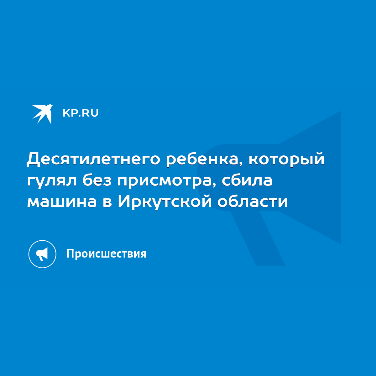 Десятилетнего ребенка, который гулял без присмотра, сбила машина в  Иркутской области - KP.RU