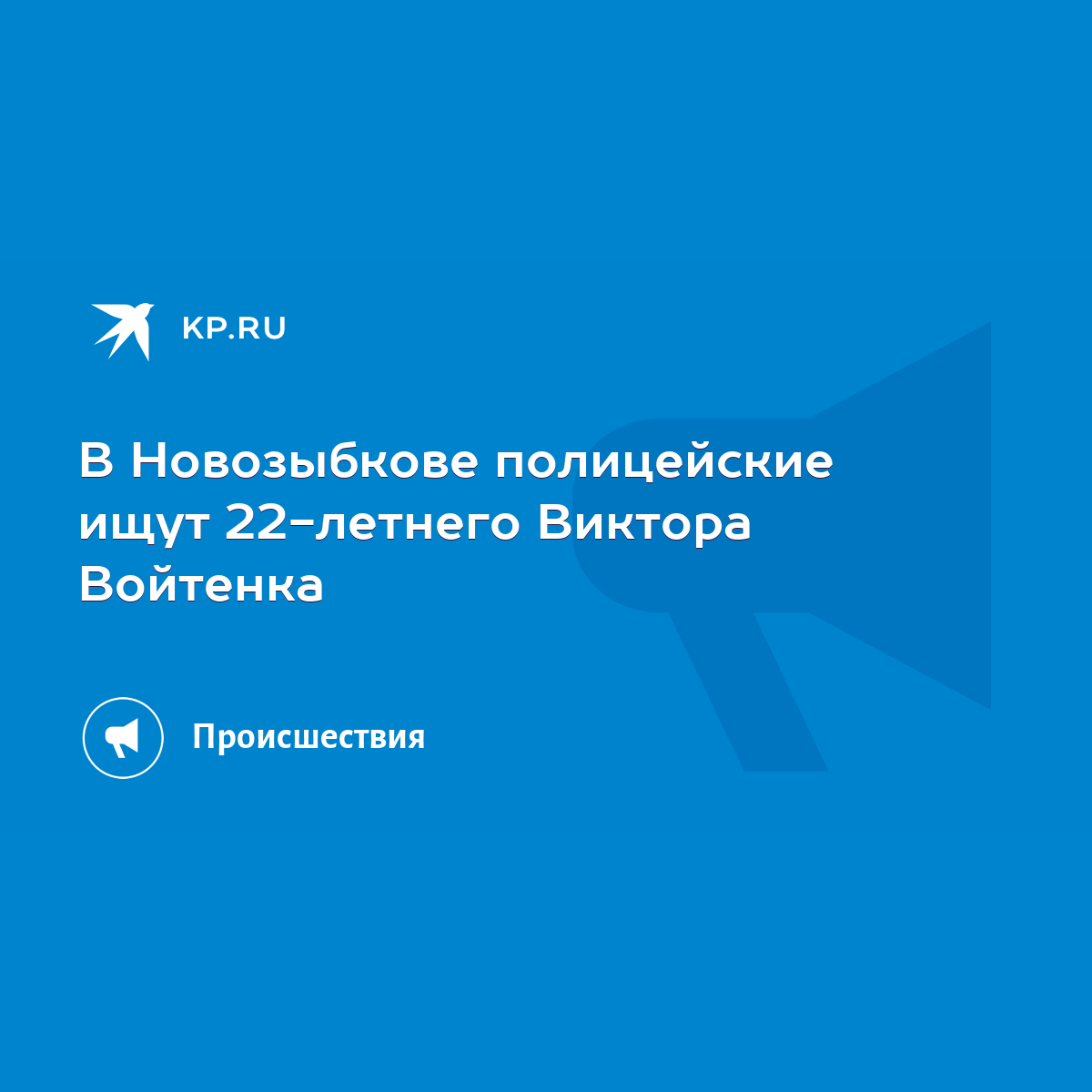 В Новозыбкове полицейские ищут 22-летнего Виктора Войтенка - KP.RU