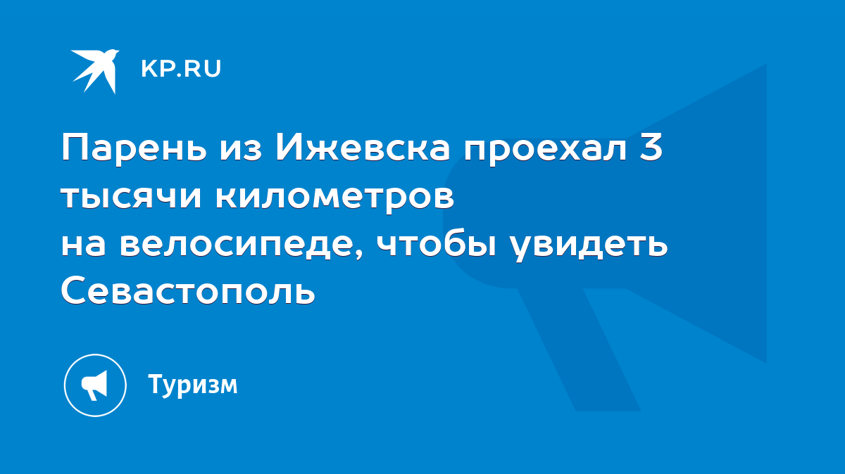 Парень из Ижевска проехал 3 тысячи километров на велосипеде, чтобы увидеть  Севастополь - KP.RU