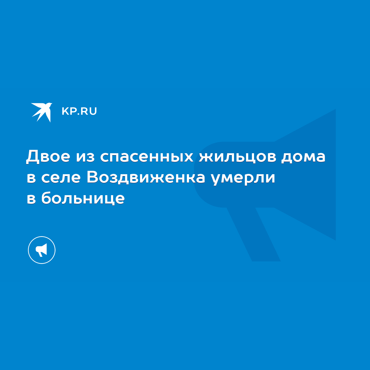 Двое из спасенных жильцов дома в селе Воздвиженка умерли в больнице - KP.RU