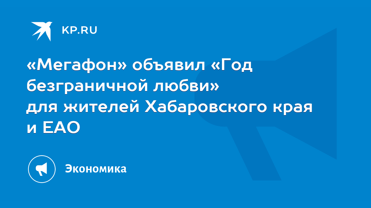 Мегафон» объявил «Год безграничной любви» для жителей Хабаровского края и  ЕАО - KP.RU