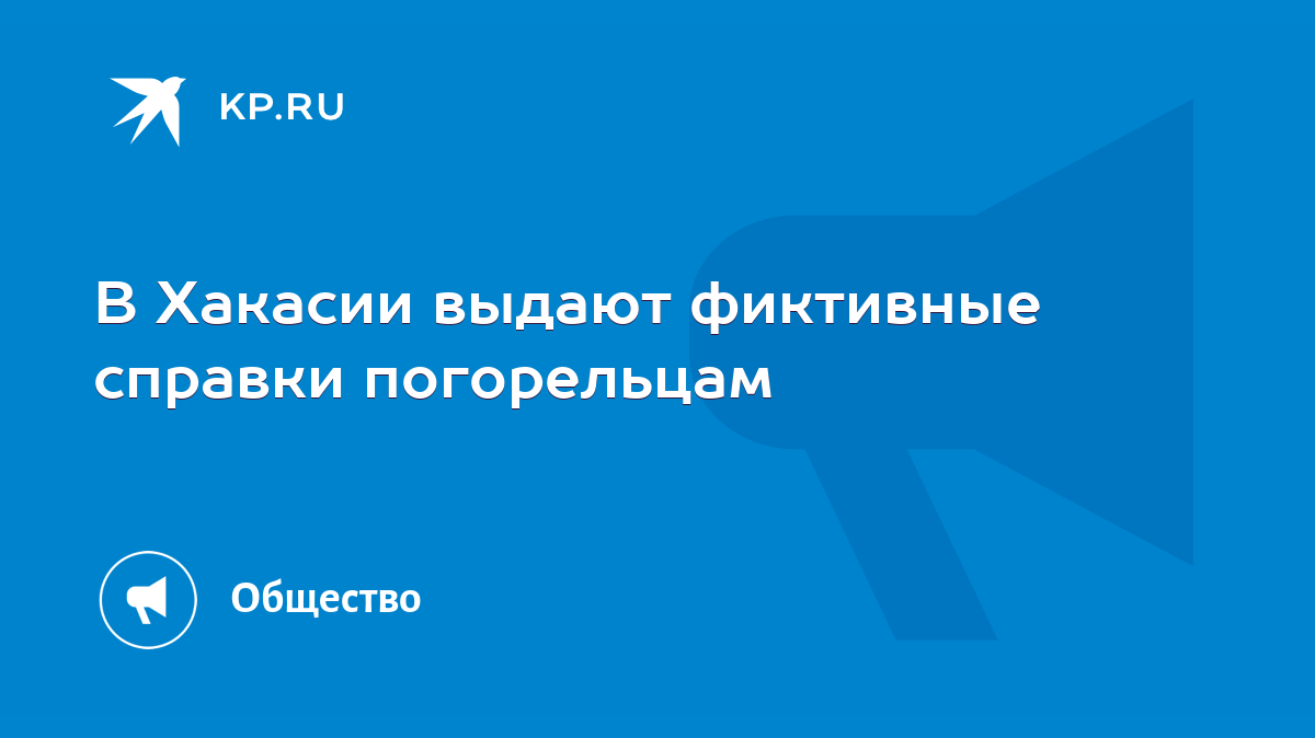 В Хакасии выдают фиктивные справки погорельцам - KP.RU