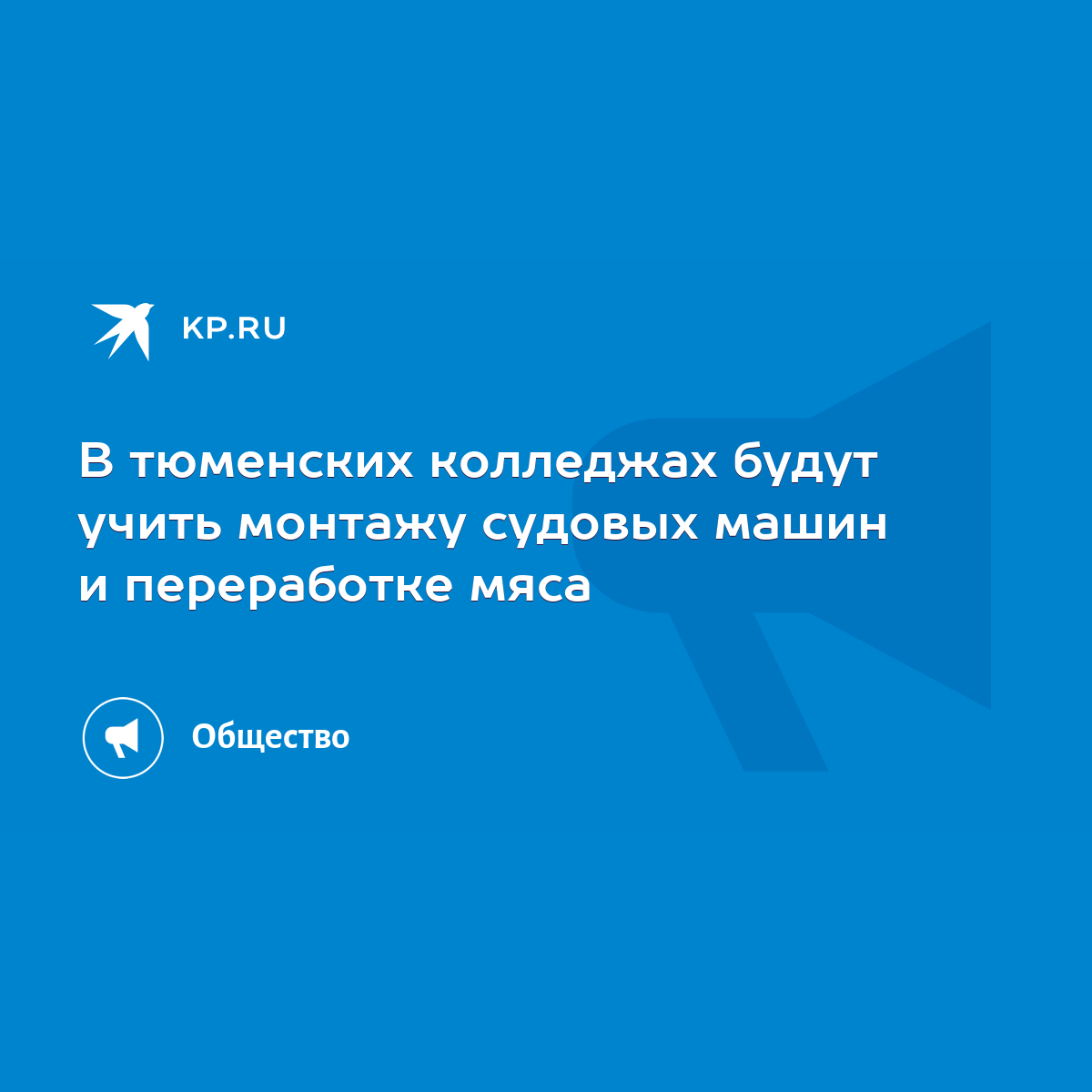 В тюменских колледжах будут учить монтажу судовых машин и переработке мяса  - KP.RU