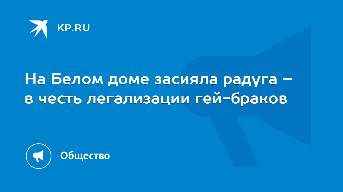 На Белом доме засияла радуга – в честь легализации гей-браков - KP.RU