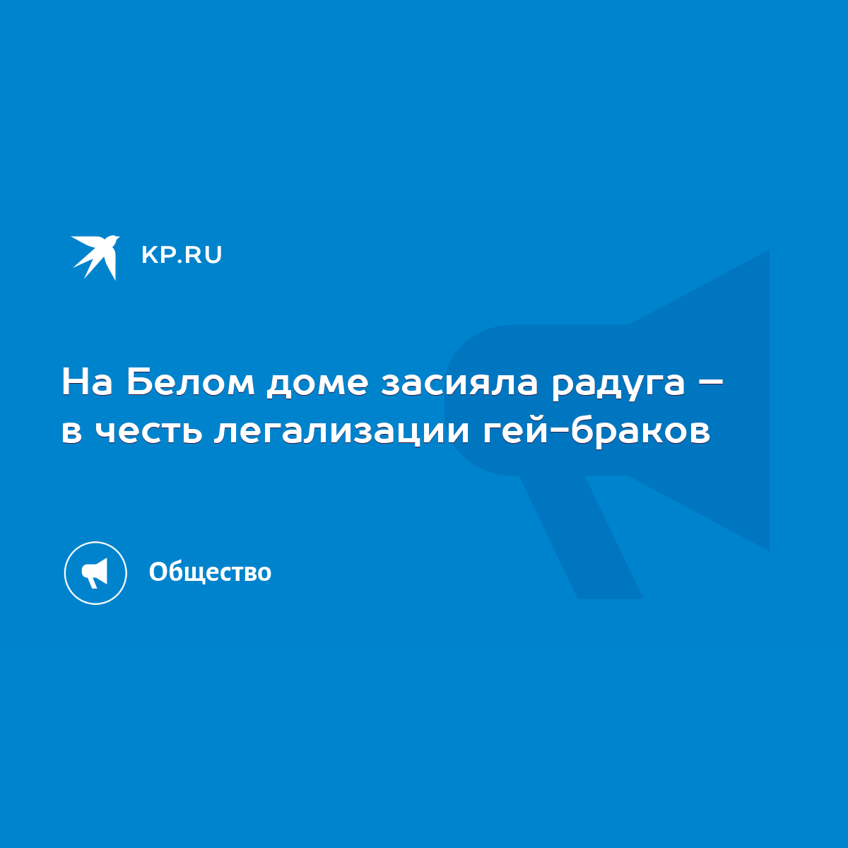 На Белом доме засияла радуга – в честь легализации гей-браков - KP.RU