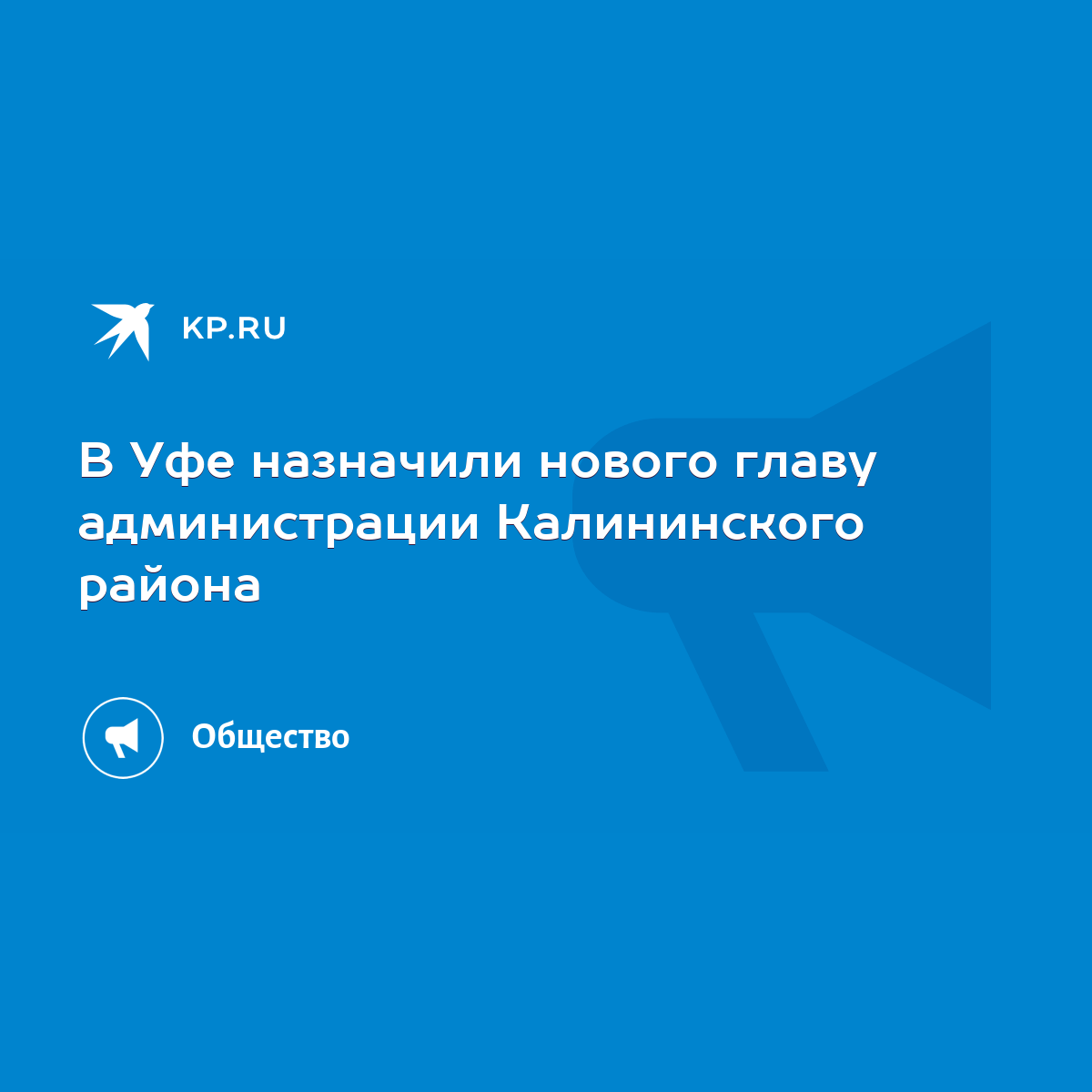 В Уфе назначили нового главу администрации Калининского района - KP.RU