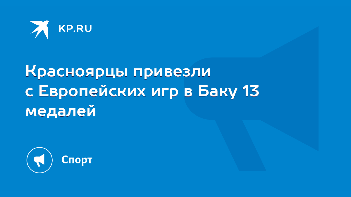 Красноярцы привезли с Европейских игр в Баку 13 медалей - KP.RU