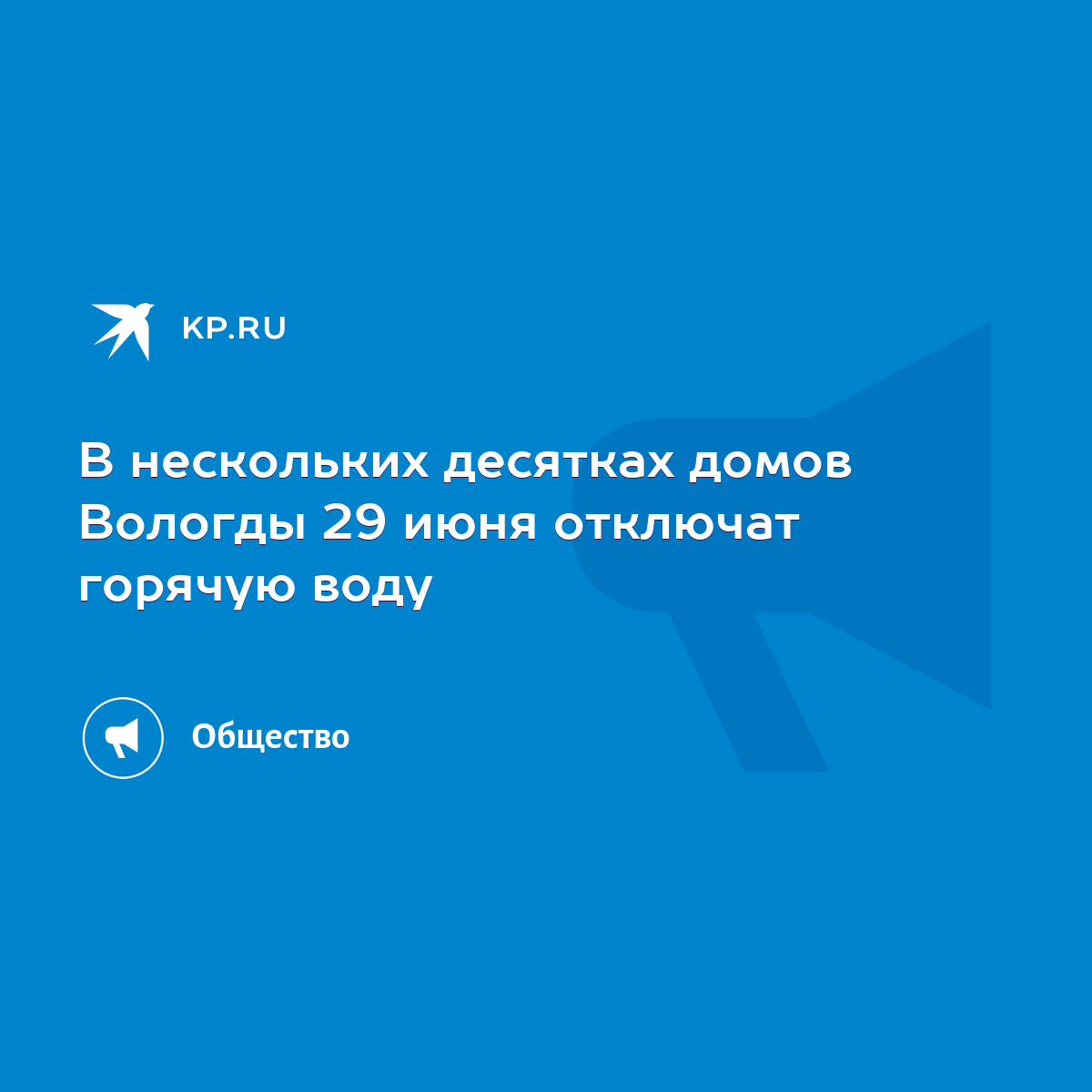 В нескольких десятках домов Вологды 29 июня отключат горячую воду - KP.RU