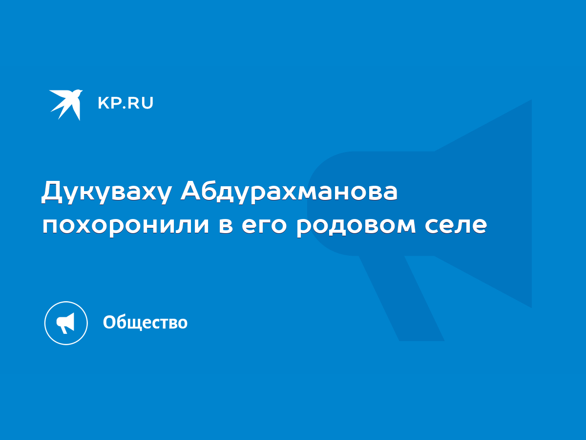 Дукуваху Абдурахманова похоронили в его родовом селе - KP.RU