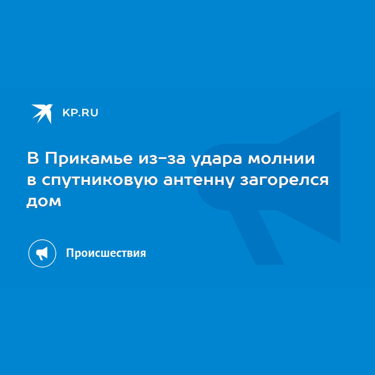 В Прикамье из-за удара молнии в спутниковую антенну загорелся дом - KP.RU