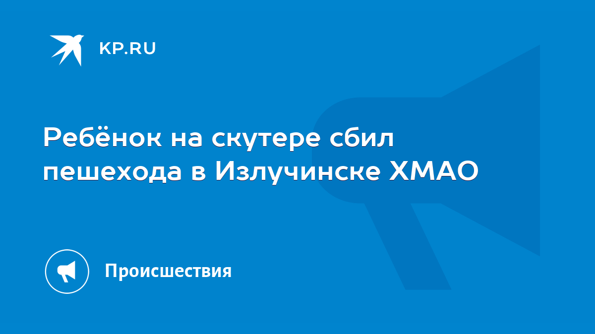 Ребёнок на скутере сбил пешехода в Излучинске ХМАО - KP.RU