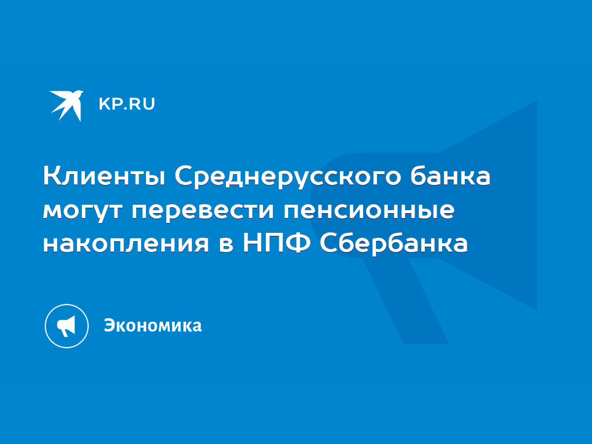 Клиенты Среднерусского банка могут перевести пенсионные накопления в НПФ  Сбербанка - KP.RU