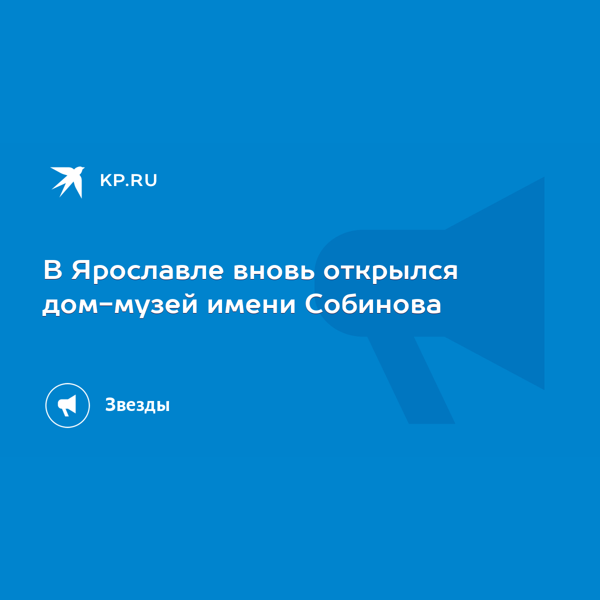 В Ярославле вновь открылся дом-музей имени Собинова - KP.RU