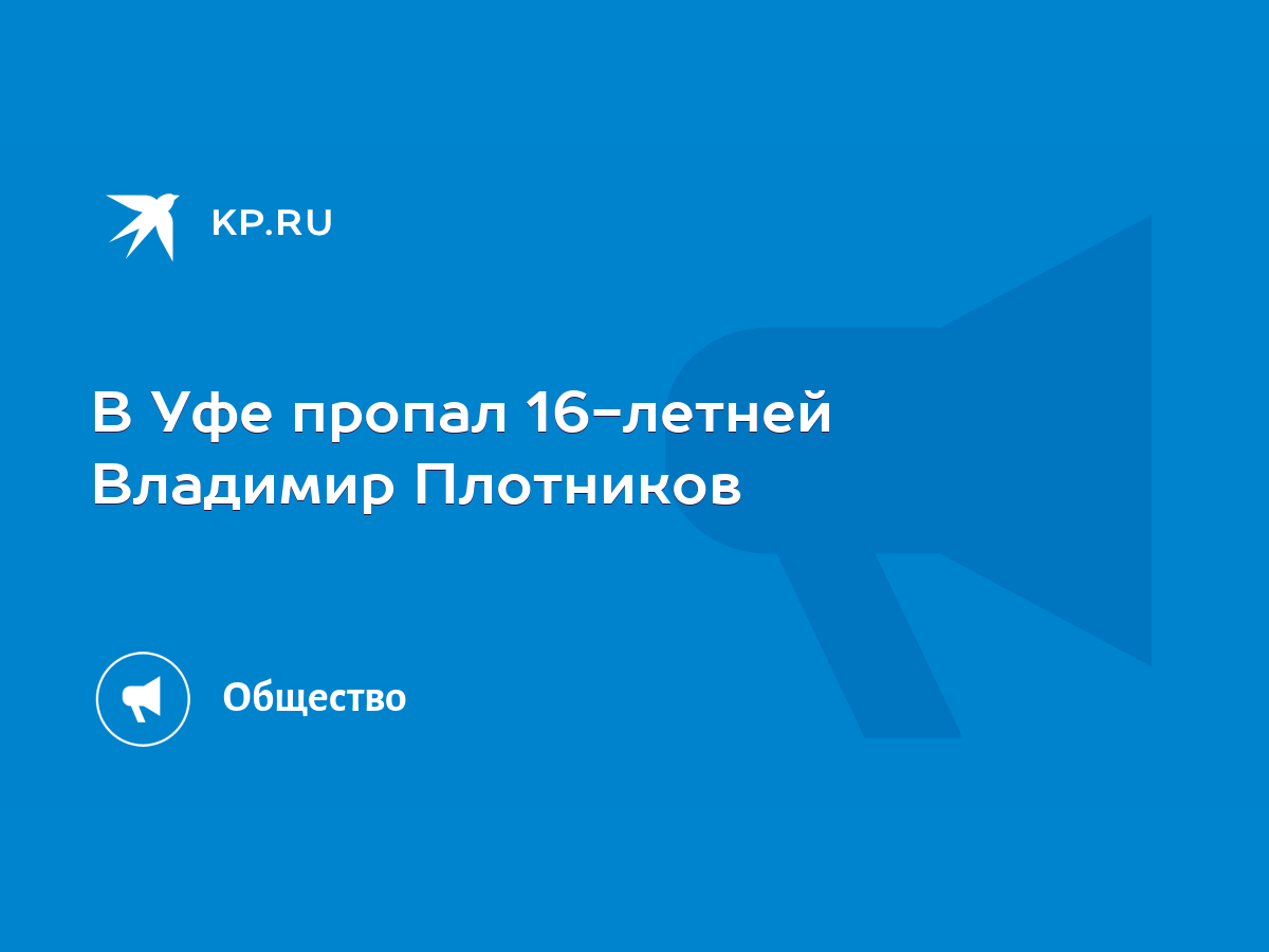 В Уфе пропал 16-летней Владимир Плотников - KP.RU