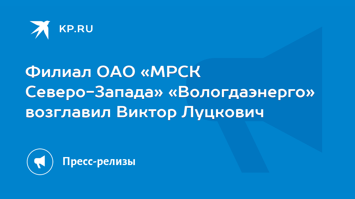 Филиал ОАО «МРСК Северо-Запада» «Вологдаэнерго» возглавил Виктор Луцкович -  KP.RU