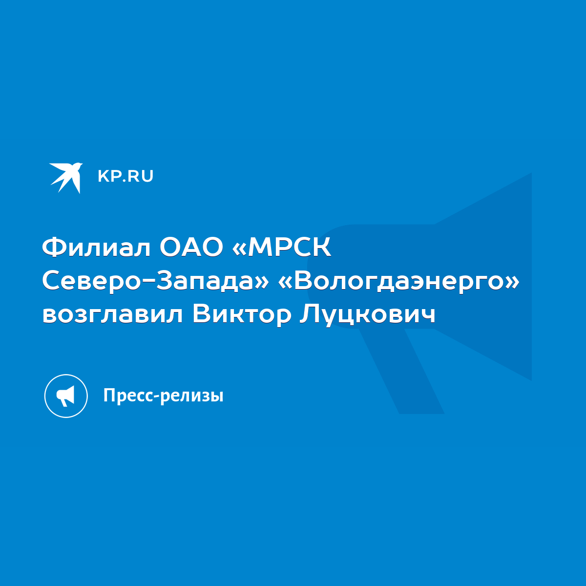 Филиал ОАО «МРСК Северо-Запада» «Вологдаэнерго» возглавил Виктор Луцкович -  KP.RU