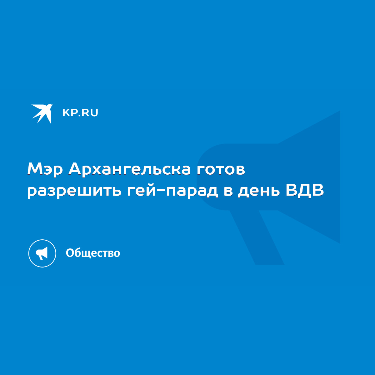 Мэр Архангельска готов разрешить гей-парад в день ВДВ - KP.RU