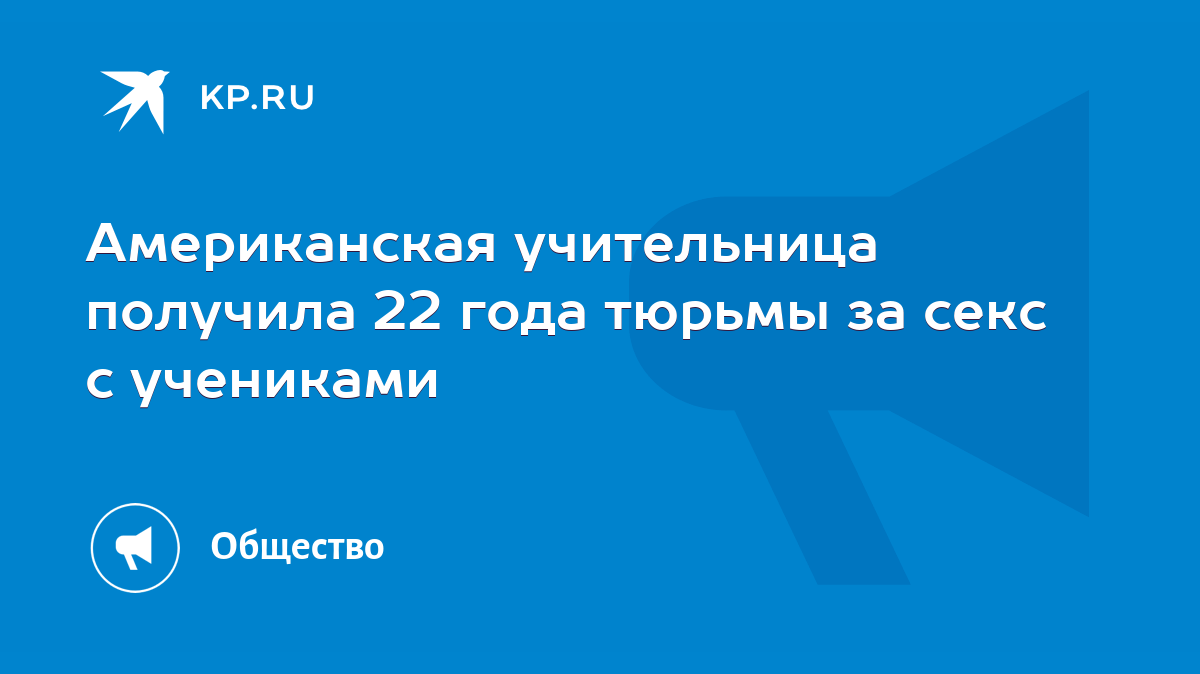 Американская учительница получила 22 года тюрьмы за секс с учениками - KP.RU