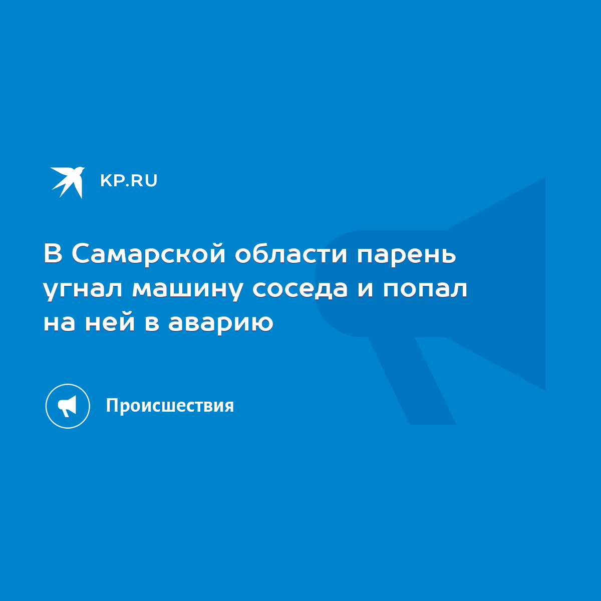 В Самарской области парень угнал машину соседа и попал на ней в аварию -  KP.RU