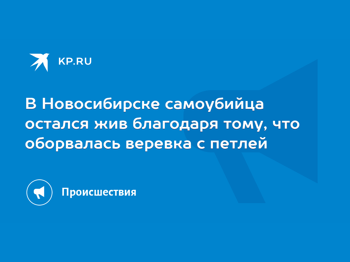 В Новосибирске самоубийца остался жив благодаря тому, что оборвалась веревка  с петлей - KP.RU