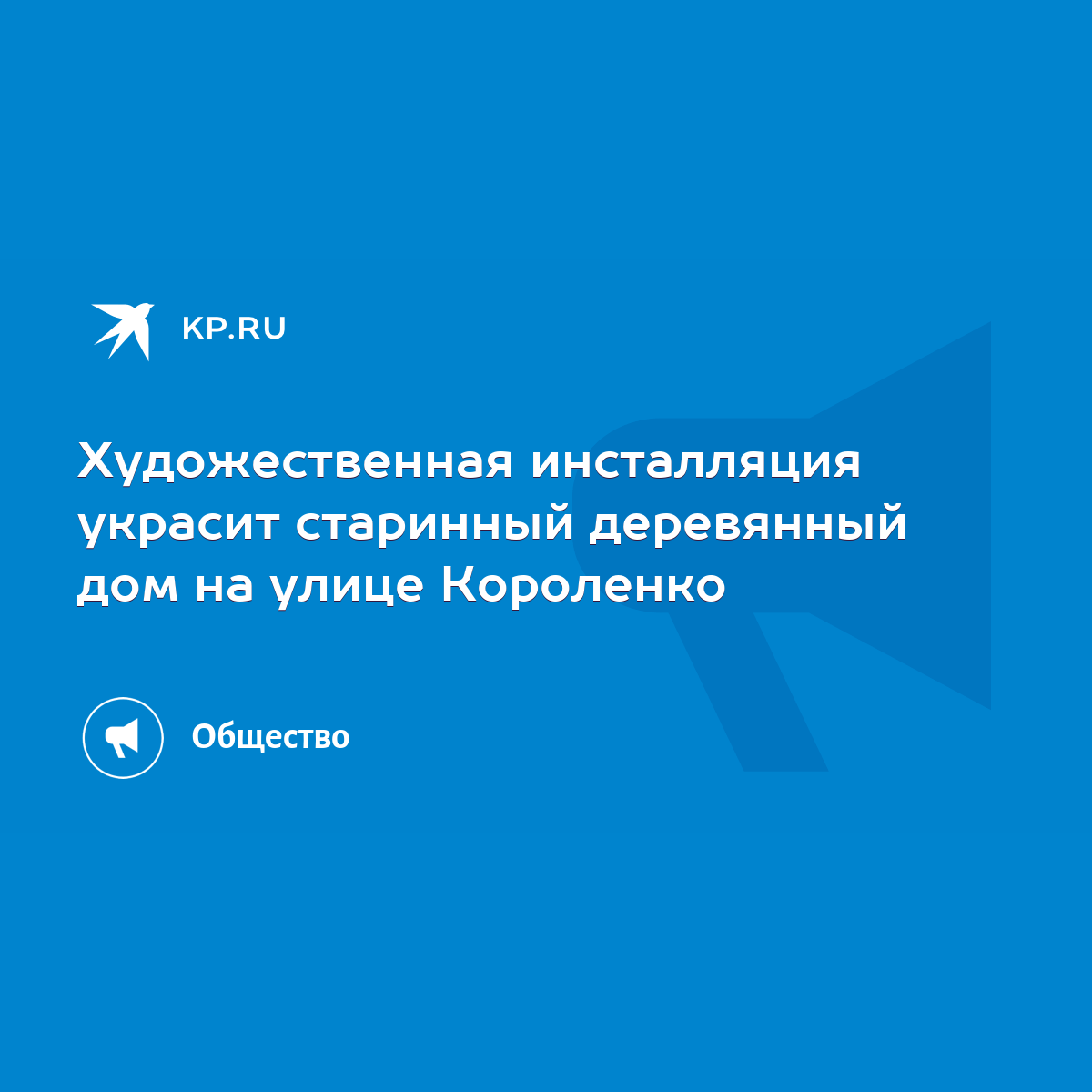 Художественная инсталляция украсит старинный деревянный дом на улице  Короленко - KP.RU