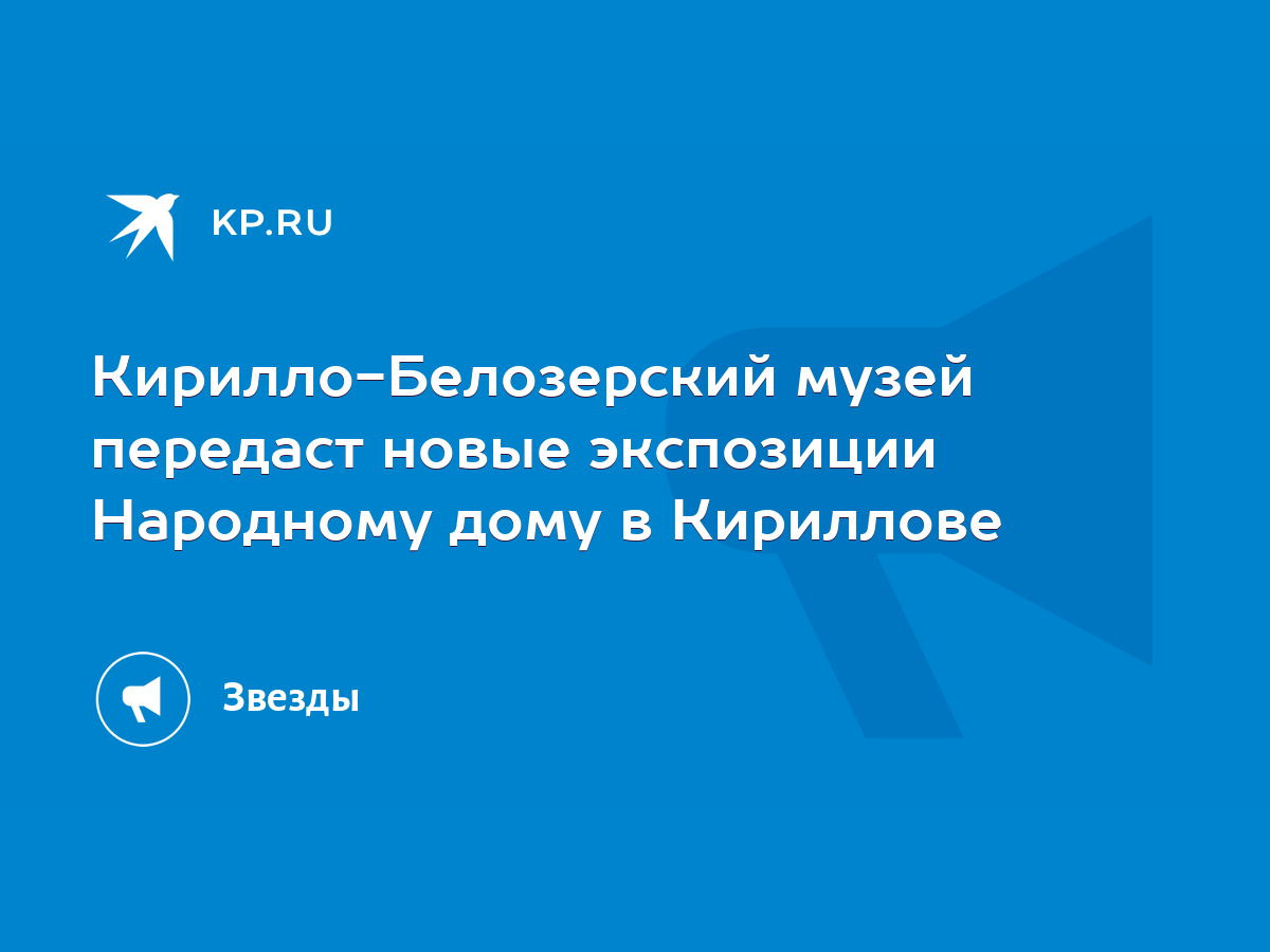 Кирилло-Белозерский музей передаст новые экспозиции Народному дому в  Кириллове - KP.RU